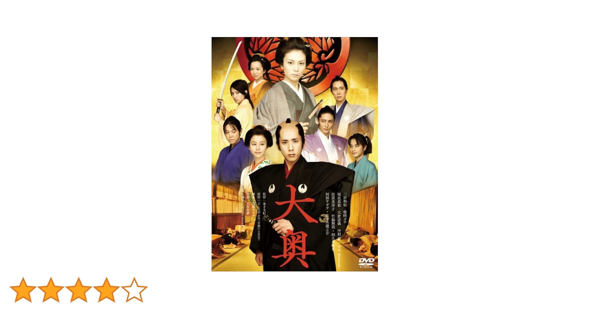 映画大奥　男女逆転　豪華版DVD Amazon.co.jp: 大奥 ＜男女逆転＞豪華版DVD 【初回限定生産